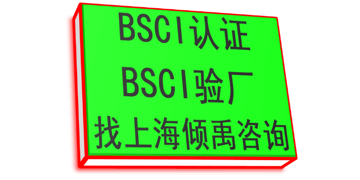 湖南官方授权BSCI认证