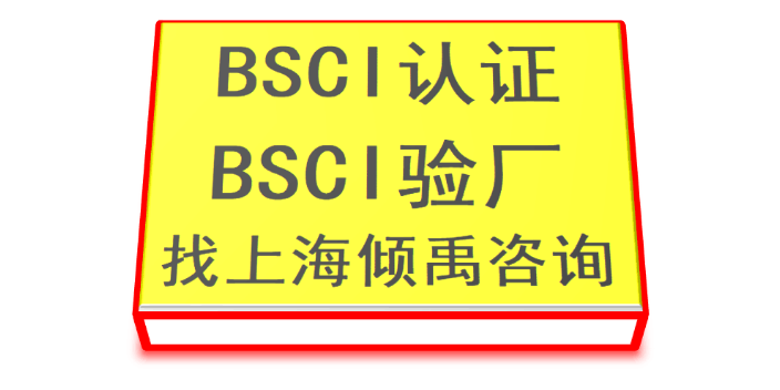 重庆BSCI认证哪个牌子好