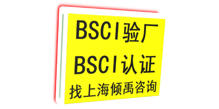 重庆正规BSCI认证,BSCI认证