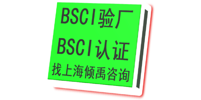 GS认证ICS验厂亚马逊验厂UL认证BSCI认证审核费咨询费是多少,BSCI认证