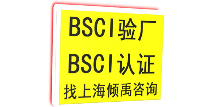 AEON验厂VF验厂BSCI认证咨询费审核费多少,BSCI认证