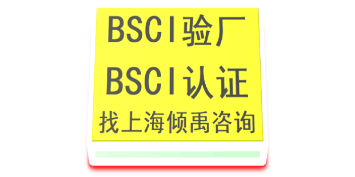 吉林BSCI认证认证是什么,BSCI认证
