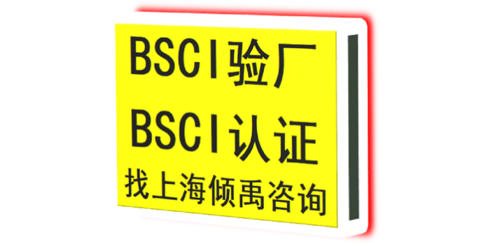 安徽BSCI认证多少钱