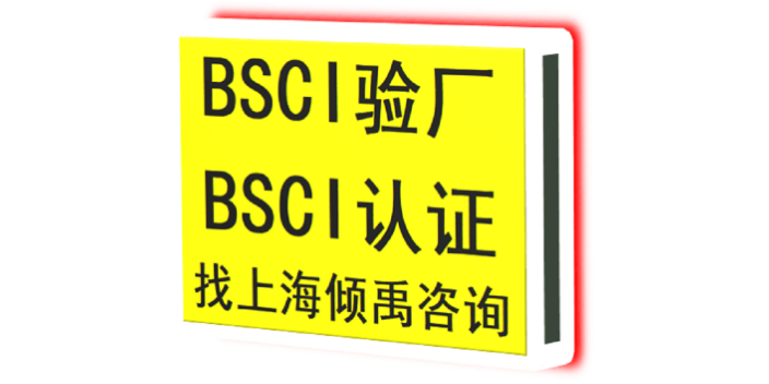 重庆正规BSCI认证,BSCI认证