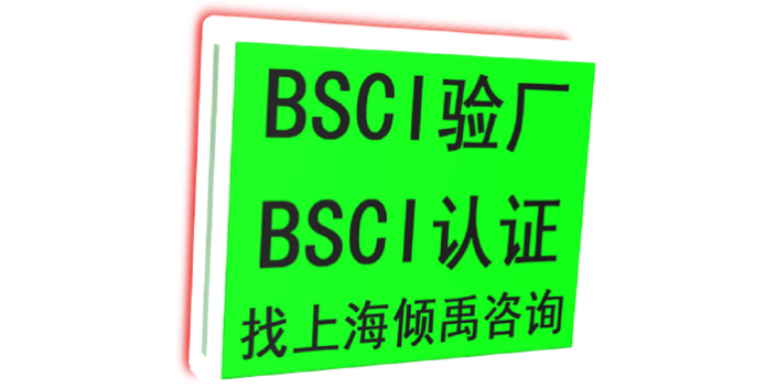 湖南BSCI认证认证费用,BSCI认证