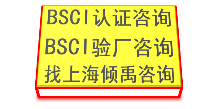 PSCI验厂SLCP认证BSCI认证认证程序和费用,BSCI认证