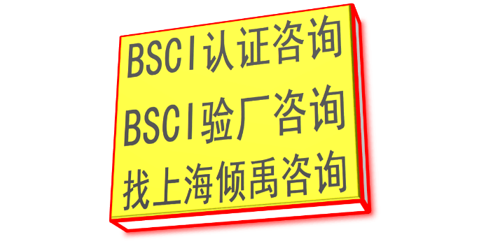四川BSCI认证验厂流程