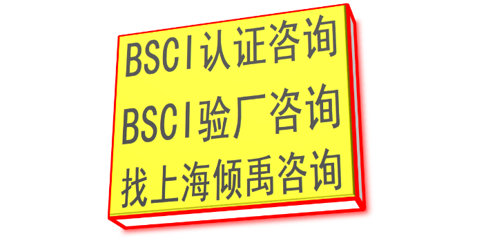 BSCI认证TFS认证BSCI认证注意事项,BSCI认证