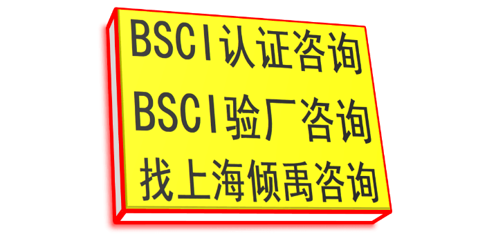 安达屋验厂FSC认证BSCI认证验厂咨询验厂辅导