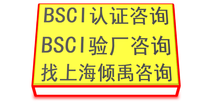 FSC认证BSCI验厂BSCI认证咨询费审核费多少,BSCI认证
