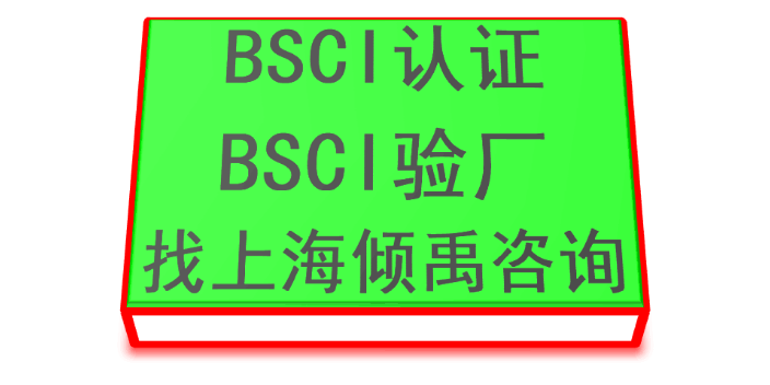 黑龙江BSCI认证多少钱