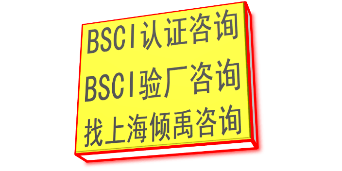 BSCI认证TFS认证BSCI认证哪里可以办理