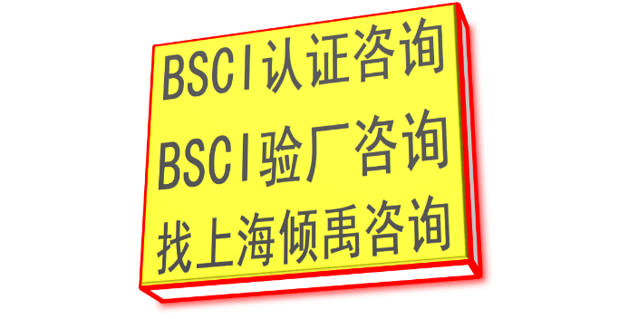 家得寶驗廠ESTS驗廠BV驗廠反恐驗廠BSCI認證如何收費/收費標準,BSCI認證