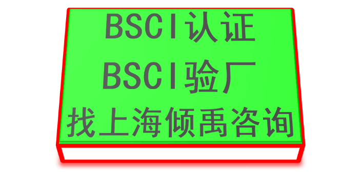 黑龙江BSCI认证多少钱,BSCI认证