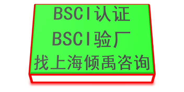 全国BSCI认证验厂培训