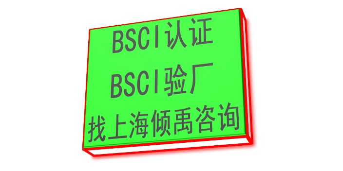 安徽BSCI认证多少钱,BSCI认证