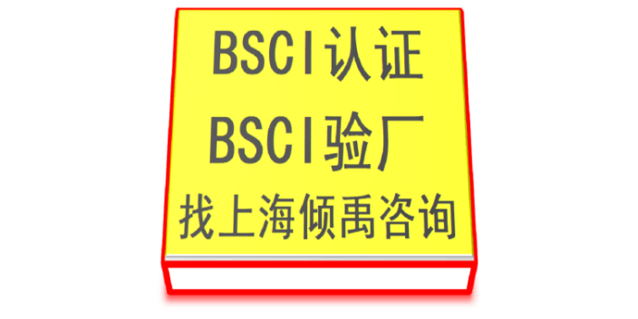 黑龙江ABS BSCI认证,BSCI认证