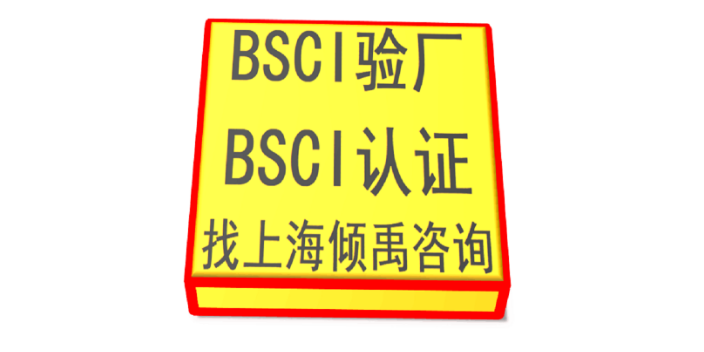 贵州BSCI认证认证是什么