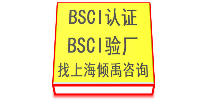 BSCI认证哪里可以办理