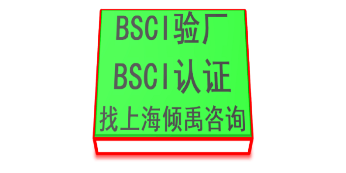 吉林ABS BSCI认证,BSCI认证