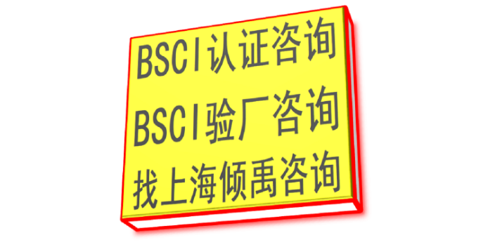 上海BSCI认证报价,BSCI认证