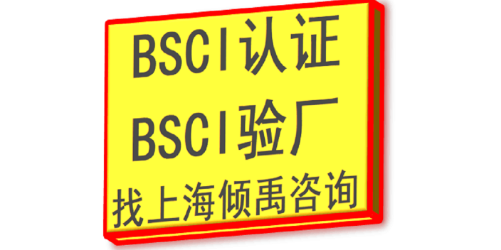 浙江BSCI认证验厂流程,BSCI认证