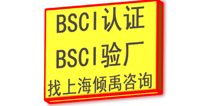 官方授权BSCI认证验厂费用