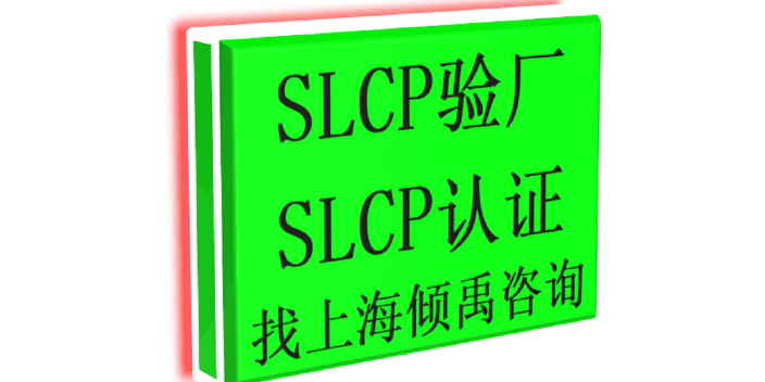 上海SLCP验厂认证程序和费用 欢迎来电 上海倾禹企业管理咨询供应