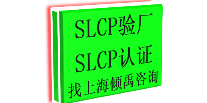 黑龙江HIGG认证BSCI认证SLCP验厂怎么申请办理