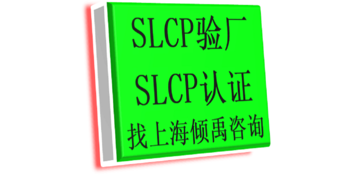 上海HIGG验厂BSCI验厂SLCP验厂哪里可以办理 真诚推荐 上海倾禹企业管理咨询供应