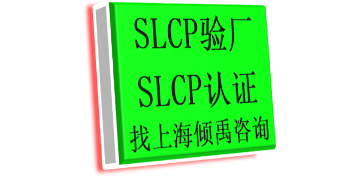 上海BSCI认证TJX验厂SLCP验厂注意事项 来电咨询 上海倾禹企业管理咨询供应