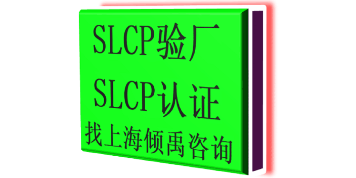 上海HIGG验厂BSCI验厂SLCP验厂哪里可以办理 欢迎咨询 上海倾禹企业管理咨询供应