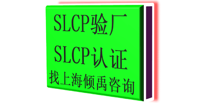 上海SLCP驗廠詢問報價/價格咨詢 來電咨詢 上海傾禹企業(yè)管理咨詢供應