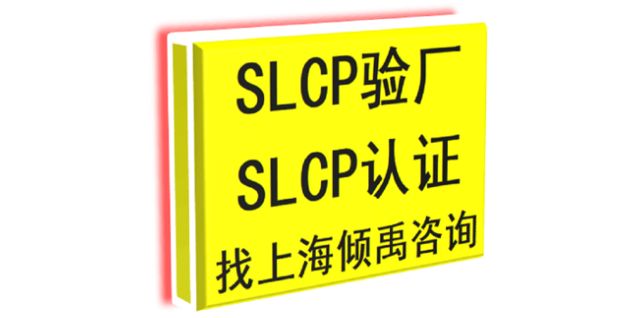 上海HIGG验厂BSCI验厂SLCP验厂是什么意思 欢迎咨询 上海倾禹企业管理咨询供应