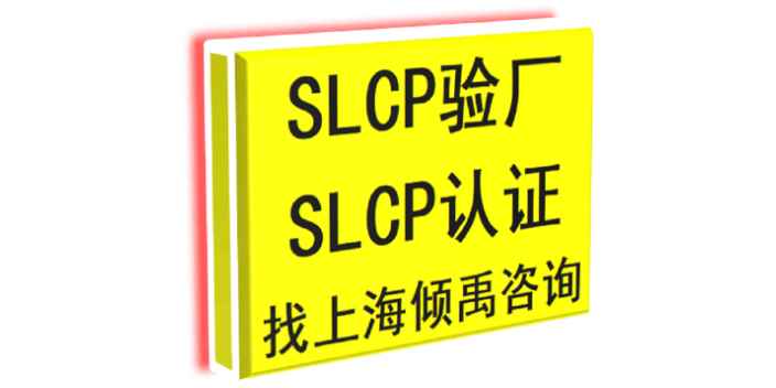 上海BSCI验厂翠丰验厂SLCP验厂咨询公司咨询机构 欢迎来电 上海倾禹企业管理咨询供应