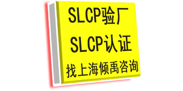 上海HIGG验证lowe's验厂SLCP验厂注意事项 欢迎来电 上海倾禹企业管理咨询供应