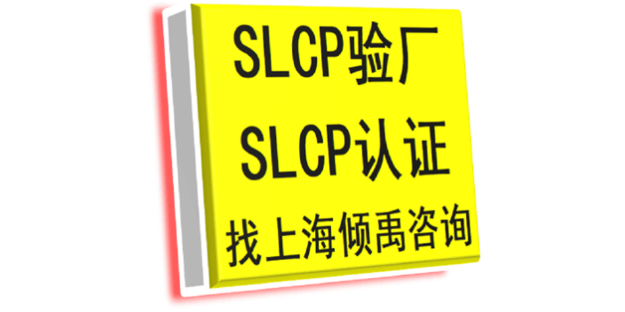 上海SLCP验证家得宝验厂SLCP验厂热线电话/服务电话 来电咨询 上海倾禹企业管理咨询供应