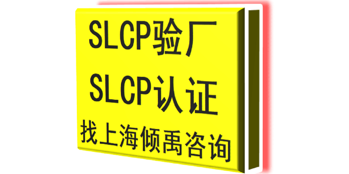 TFS认证Higg验厂SLCP认证迪斯尼认证SLCP验证SLCP验厂辅导公司