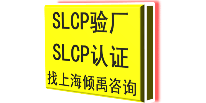 上海SLCP验证家得宝验厂SLCP验厂顾问公司/辅导机构 真诚推荐 上海倾禹企业管理咨询供应