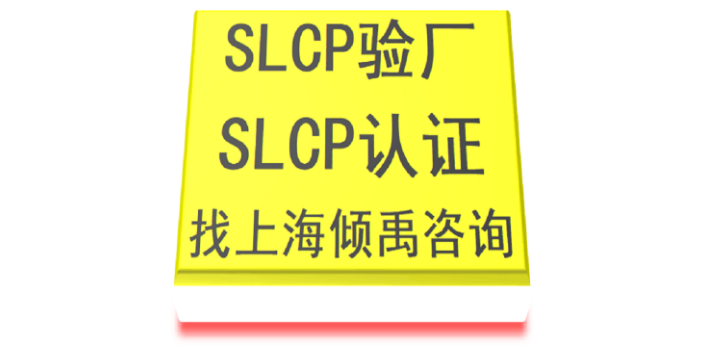 上海HIGG认证BSCI认证SLCP验厂怎么申请办理 欢迎来电 上海倾禹企业管理咨询供应