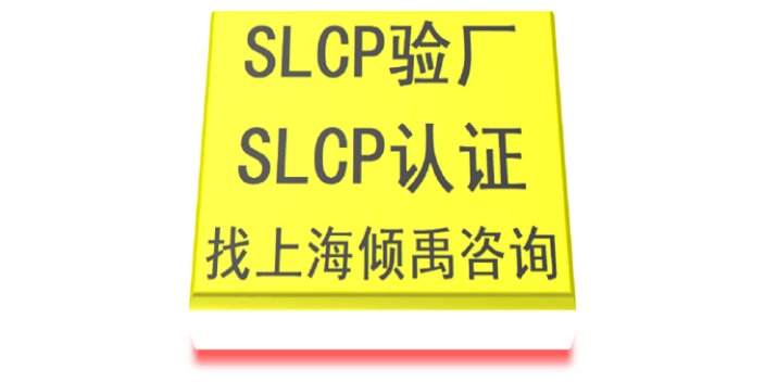 上海SLCP认证lowe's劳氏验厂SLCP验厂该怎么办/怎么处理 来电咨询 上海倾禹企业管理咨询供应