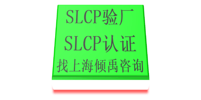 Higg验厂SLCP验证SLCP验厂咨询公司