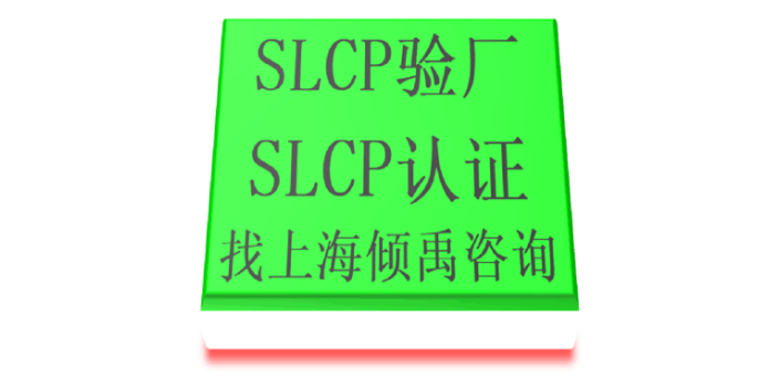 上海SLCP認證lowe's勞氏驗廠SLCP驗廠熱線電話/服務電話 真誠推薦 上海傾禹企業管理咨詢供應