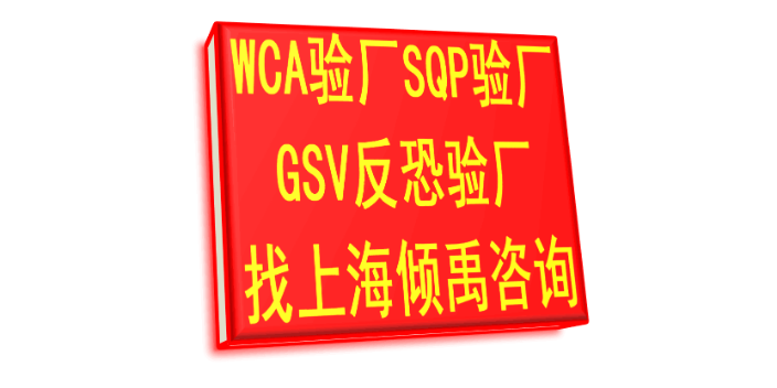 SQP認證COSTCO驗廠SMETA驗廠NBCU驗廠WCA驗廠輔導公司審核機構,WCA驗廠