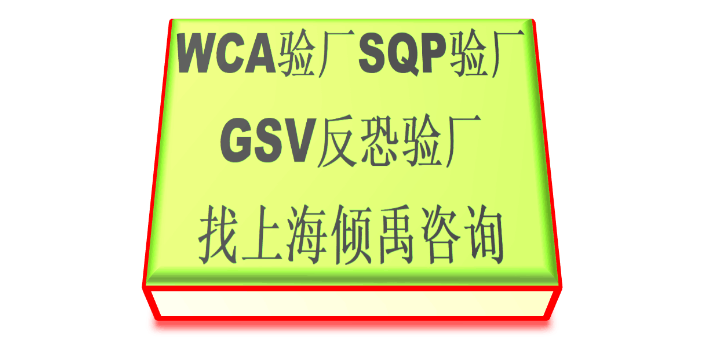 WCA认证GRS认证TJX验厂ICTI认证WCA验厂验厂顾问验厂协助