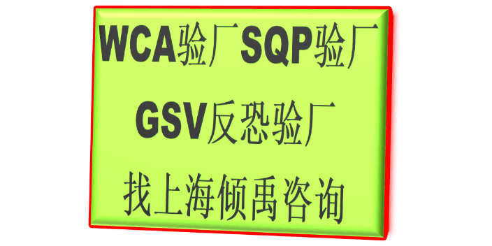SMETA认证翠丰验厂SQP认证GSV反恐验厂WCA验厂技术咨询验厂认证