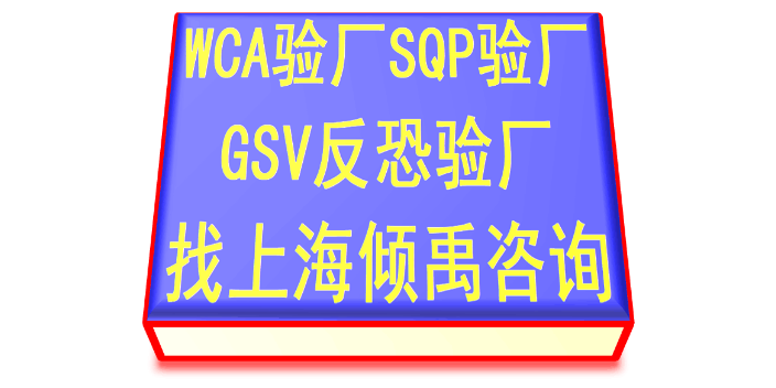 GRS认证TQP认证WCA验厂工厂验厂报告
