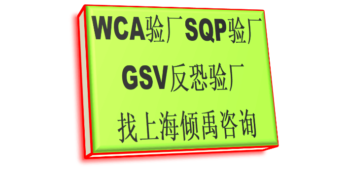 FSC验厂SQP认证GSV反恐验厂WCA验厂审核公司辅导机构,WCA验厂
