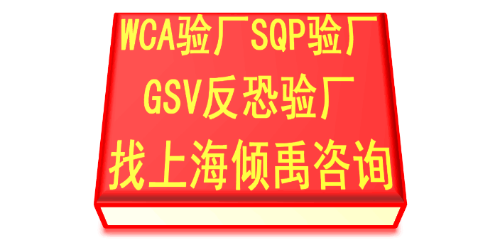 迪斯尼验厂反恐验厂SQP验厂gsv认证WCA验厂是什么验厂是什么认证,WCA验厂