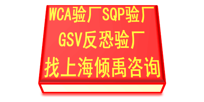 GSV认证DG验厂WCA验厂培训机构培训公司